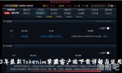 2023年最新Tokenim苹果客户端