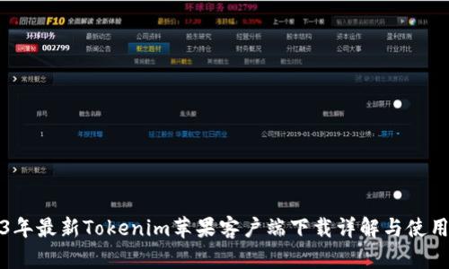 2023年最新Tokenim苹果客户端下载详解与使用指南