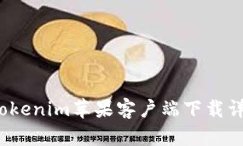 2023年最新Tokenim苹果客户端下载详解与使用指南