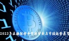2023年区块链炒币价格分析