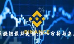 全球区块链最新走势：深