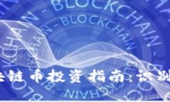 2023年最低区块链币投资指