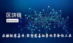 区块链慈善币：新型慈善