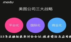 2023年区块链最新讨论会议