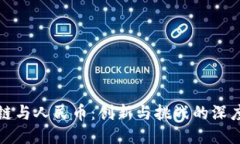 区块链与人民币：创新与