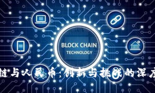 区块链与人民币：创新与挑战的深度探讨