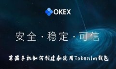 苹果手机如何创建和使用