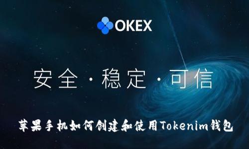 苹果手机如何创建和使用Tokenim钱包