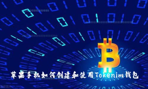 苹果手机如何创建和使用Tokenim钱包