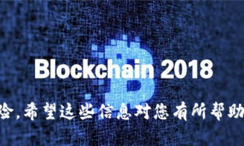 什么是Tokenim钱包密码？安全性及管理指南
keywordsTokenim钱包, 钱包密码, 加密货币, 密码管理, 安全性/keywords

什么是Tokenim钱包密码？
Tokenim钱包是一种用于管理和储存加密货币的数字钱包，它允许用户通过互联网安全地接收、发送和存储他们的数字资产。Tokenim钱包密码是用户在创建钱包账户时设置的一个重要的安全元素，旨在保护用户的资产不被非法访问和盗窃。只有输入正确的密码，用户才能访问他们的资产和执行交易。

Tokenim钱包的密码具有一定的复杂性要求，以增强安全性。一般来说，强密码通常应该包含字母、数字和特殊字符，并且建议长度在8个字符以上。管理好你的Tokenim钱包密码对于保护数字资产至关重要。以下是关于Tokenim钱包密码以及如何有效管理和保护它们的全面指南。

Tokenim钱包密码的重要性
钱包密码的主要功能是在用户访问他们的数字资产时提供一个层次的安全保护。加密货币市场充斥着各种各样的风险，包括黑客攻击、身份盗窃和网络钓鱼等。一个强大的密码对于保护这些数字资产至关重要，能够防止未授权访问。

此外，Tokenim钱包密码还是确保用户交易安全的重要环节。如果一个人的钱包密码被盗或泄露，攻击者就能够轻易地访问、转移及盗取用户的钱包余额。因此，想要保持自己的数字资产安全，强密码的使用必不可少。

如何创建强密码
为了增强Tokenim钱包的安全性，用户需要创建一个强密码。以下是一些建议：
ul
    listrong使用长密码：/strong一般情况下，密码至少应该包含12个字符。密码越长，破解的难度就越大。/li
    listrong混合使用字符：/strong结合大小写字母、数字和特殊字符来增加复杂性。/li
    listrong避免常用词汇：/strong避免使用容易猜测的词语，例如“123456”或“password”。/li
    listrong定期更换密码：/strong定期更新你的密码，避免长时间使用相同的密码，以降低被攻击的风险。/li
/ul

如何管理Tokenim钱包密码
除了创建强密码，用户还需要妥善管理这些密码。以下是一些有效的管理技巧：
ul
    listrong使用密码管理器：/strong密码管理器能够安全地存储和生成强密码，减少遗忘密码的几率。/li
    listrong启用双重认证：/strong许多加密钱包和交易平台提供双重认证功能，增加安全性。只有通过第二步身份验证，才能访问钱包。/li
    listrong定期备份密码：/strong将密码备份在安全的地方，避免因设备损坏或数据丢失而无法访问系统。/li
/ul

Tokenim钱包密码忘记了怎么办？
一旦用户忘记Tokenim钱包密码，恢复访问钱包可能会非常困难。由于加密技术的高度安全性，绝大多数数字钱包不支持找回密码的功能。但是，这里有一些应对措施：
ul
    listrong恢复助记词：/strong在创建Tokenim钱包时，系统通常会提供一组助记词。通过这些助记词，用户可以恢复他们的钱包。/li
    listrong联系支持服务：/strong如果忘记的仅是平台的账户密码（而不是钱包密码），用户可以通过联系平台客服寻求帮助。/li
/ul

6个与Tokenim钱包密码相关的问题

1. 如何确保我的Tokenim钱包密码不被泄露？
为了确保Tokenim钱包密码不被泄露，有几个方面需要注意：
ul
    listrong避免共享密码：/strong绝对不与他人共享自己的钱包密码，尤其是通过社交媒体、电子邮件等不安全的渠道。/li
    listrong安全存储密码：/strong将密码存放在安全的环境中，例如密码管理器，而不是明显的位置，比如桌面或记事本中。/li
    listrong警惕网络钓鱼：/strong遵循安全的网络行为，点击不明链接和下载文件前务必进行全面检查。/li
/ul
此外，启用双重验证，定期更新密码，确保你的设备和软件保持最新，也是确保钱包安全的有效方法。

2. Tokenim钱包密码会过期吗？
通常情况下，Tokenim钱包的密码并不会设置过期时间，但某些平台可能会要求用户定期更换密码以加强安全性。如果平台对密码设置了过期时间，用户会在到期前收到账户通知。建议视乎平台的规定和建议，定期更换密码以降低风险。

3. 如果我的Tokenim钱包被黑客入侵，该怎么办？
如果怀疑Tokenim钱包被黑客侵入，立即采取行动非常重要。以下是一些应对措施：
ul
    listrong立即更改密码：/strong如果可以访问钱包，立即修改密码以防止进一步的损失。/li
    listrong转移资产：/strong如果可能，尽快将可用资产转移到其他安全的钱包中。/li
    listrong通知支持服务：/strong迅速联系平台的支持服务告知情况，以获得专业建议和支持。/li
/ul
在未来，要加强对钱包的保护，使用强密码和双重认证，并定期监控交易记录以发现可疑活动。

4. 使用Tokenim钱包时我可以使用公共Wi-Fi吗？
尽量避免在公共Wi-Fi环境下访问Tokenim钱包。公共网络往往缺乏必要的安全防护措施，黑客可通过这些网络轻松窃取用户的个人信息和密码。如果必须使用公共Wi-Fi，请确保使用VPN等方式加密您的数据流。

5. Tokenim钱包是否支持多种加密货币？
Tokenim钱包通常设计支持多种主流的加密货币，如比特币、以太坊等。但具体支持哪些币种取决于钱包的类型和版本。建议在使用前查看官方资料，确保其支持您所需的数字资产。

6. 如何防止Tokenim钱包受到恶意软件攻击？
要防止恶意软件攻击，用户应采取以下措施：
ul
    listrong安装防病毒软件：/strong确保设备中安装有效的防病毒防恶意软件程序，并及时更新。/li
    listrong仅从正规渠道下载应用：/strong确保只能从受信任的来源下载钱包应用，不要使用第三方版本。/li
    listrong定期检查设备安全：/strong保持良好的网络安全习惯，定期扫描系统，确保没有潜在的安全威胁。/li
/ul

总之，Tokenim钱包密码是用户资产安全的第一道防线。通过创建强密码，妥善管理和保护钱包，用户可以最大程度地降低遭受攻击的风险。希望这些信息对您有所帮助！