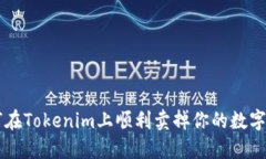如何在Tokenim上顺利卖掉你