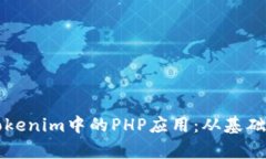 深入解析Tokenim中的PHP应用