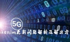 Tokenim更新问题解析及解决
