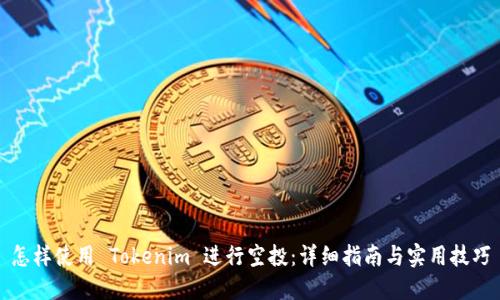 怎样使用 Tokenim 进行空投：详细指南与实用技巧