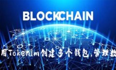 如何使用Tokenim创建多个钱