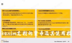 Tokenim支持的货币及其使用