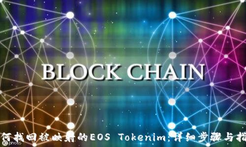   
如何找回被映射的EOS Tokenim：详细步骤与指南