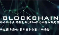 区块链的比特币是谁创造