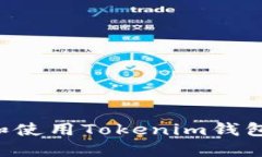 如何下载和使用Tokenim钱包