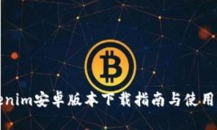 最新Tokenim安卓版本下载指