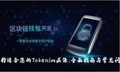 如何选择适合您的Tokenim头