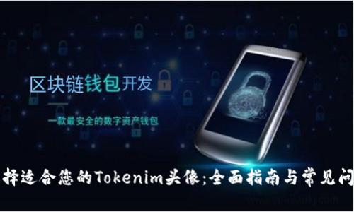 如何选择适合您的Tokenim头像：全面指南与常见问题解答