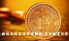 蚂蚁区块链及链克币深度
