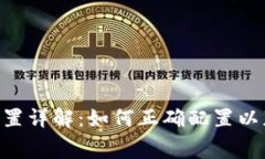 TokenIM矿工费设置详解：如