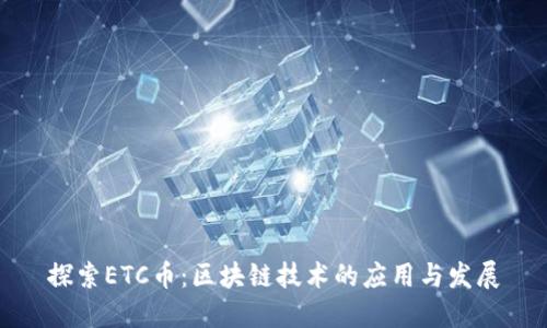 探索ETC币：区块链技术的应用与发展
