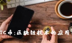 探索ETC币：区块链技术的