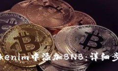 soap如何在Tokenim中添加BN