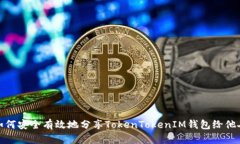 如何安全有效地分享TokenTokenIM钱包给他人