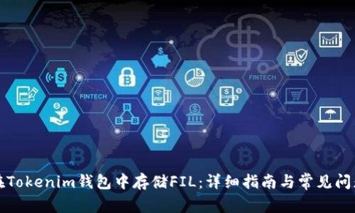 如何在Tokenim钱包中存储FIL：详细指南与常见问题解答