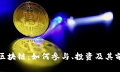 投火币区块链：如何参与