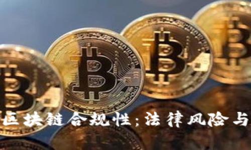 : 币圈与区块链合规性：法律风险与合规建议