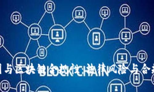 : 币圈与区块链合规性：法律风险与合规建议