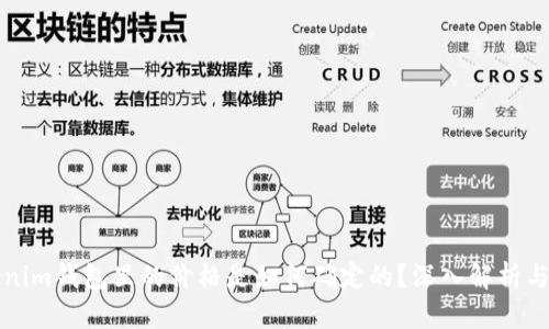 Tokenim钱包里的价格是如何确定的？深入解析与总结