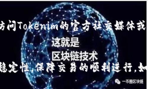 网络不通畅？教你如何排查和解决Tokenim网络连接问题

关键词：Tokenim, 网络不通畅, 解决方案, 网络连接排查, 网络稳定性

引言
在如今的数字时代，网络连接的稳定性对个人和企业的日常运作都至关重要。在使用Tokenim等在线服务时，用户可能会经历网络不通畅的困扰。这种情况不仅影响用户体验，还可能导致业务停滞。因此，了解如何排查和解决Tokenim网络连接的问题变得尤其重要。

什么是Tokenim？
Tokenim是一种基于区块链技术的数字资产管理和交易平台，旨在为用户提供安全、快速和便利的数字资产管理服务。用户在平台上可以进行各种操作，如资产交易、转账以及资产管理等。然而，使用Tokenim平台时，网络的稳定性和畅通性是保障用户顺利完成这些操作的关键。

网络不通畅的常见原因
在使用Tokenim过程中，用户可能会面临一系列网络不通畅的情况。这些问题通常源于以下几个方面：
ul
    listrong网络提供商故障：/strong有时候由于ISP（互联网服务提供商）的一些问题，导致用户整体的网络连接出现不畅。/li
    listrong路由器故障：/strong路由器的配置问题或者硬件故障也可能导致网络连接不稳定。/li
    listrong防火墙限制：/strong某些企业或家庭网络可能针对某些服务进行了防火墙设置，导致无法正常访问Tokenim。/li
    listrong终端设备问题：/strong用户的计算机或手机设备可能存在软件或设置上的问题，导致访问网络遇到障碍。/li
    listrongTokenim本身的问题：/strong有时候Tokenim平台可能出现服务器故障，导致用户无法访问。/li
/ul

如何排查Tokenim网络连接问题
为了有效解决Tokenim网络不通畅的问题，用户可以遵循以下排查步骤：
ol
    listrong检查网络连接：/strong首先，用户需要检查自己的网络连接是否正常。可以通过访问其他网站来确认是否只有Tokenim出现问题，还是整体网络不畅。/li
    listrong重启路由器：/strong如果网络出现问题，用户可以尝试重启路由器。很多时候，重启路由器可以解决临时的连接问题。/li
    listrong检查防火墙设置：/strong如果是企业网络，用户可以尝试联系IT部门，检查是否有设置阻止Tokenim的访问。/li
    listrong更换设备或浏览器：/strong用户若在某一设备上无法访问Tokenim，可以尝试使用其他设备或更换浏览器进行访问。/li
    listrong联系Tokenim客服：/strong如果确认网络无问题却依然无法访问Tokenim，用户可以联系Tokenim的客服，了解是否有服务器方面的问题。/li
/ol

如何网络连接以使用Tokenim？
为了提升在Tokenim平台的使用体验，用户可以考虑以下网络措施：
ul
    listrong选择优质网络服务商：/strong用户应选择口碑良好的ISP，以保证网络的稳定性和速度。/li
    listrong使用有线连接：/strong如果可能，优先选择有线网络连接，相比 Wi-Fi，它通常提供更稳定的连接。/li
    listrong定期重启设备：/strong定期重启路由器和终端设备，可以清除缓存，提高网络连接的性能。/li
    listrong使用VPN加密连接：/strong使用VPN不仅可以保障网络安全，有些情况下还可以改善连接质量。/li
/ul

常见问题解答

1. Tokenim的网络不畅会影响交易吗？
网络不畅确实会影响Tokenim上的交易。由于Tokenim是一个实时交易平台，如果网络连接不稳定，用户可能会遇到延迟或交易失败等问题。这种情况下，用户需要及时排查网络问题，确保在网络稳定的情况下进行交易，以免错过交易时机或造成资金损失。

2. 如何判断是Tokenim本身的故障还是我的网络问题？
可以通过几个简单的方法来判断。例如，尝试访问其他网站，看是否能正常访问。如果其他网站正常，而Tokenim不畅，则多半是Tokenim自身的问题；如果所有网站都不畅，应该是网络服务商出现了故障。此外，可以查询Tokenim的社交媒体或官网，确认是否有公告提到服务器故障。

3. 使用移动数据流量连接Tokenim是否更稳定？
移动数据流量在某些情况下可能比家中Wi-Fi更稳定，尤其是在Wi-Fi信号较弱的区域或ISP发生故障时。然而，使用移动数据也要考虑流量消耗和速率问题。如有可能，建议优先使用高速Wi-Fi，并在Wi-Fi不可用或不稳定时考虑移动数据。

4. Tokenim的服务器是否会出现停机维护？
Tokenim会定期进行维护和升级，因此在某个特定时间内，平台可能会出现无法访问的情况。用户可以在Tokenim的官方渠道查询维护公告，了解维护时间和影响范围。为了避免错过重要的交易，建议用户在规划交易时关注这些信息。

5. 如何提高我的家用网络稳定性？
提高家用网络的稳定性可以采取以下措施：确保路由器放置在中心位置，避免物理障碍物的干扰；定期检查路由器的固件更新；使用更高性能的路由器；如果家中有多个设备同时上网，可以考虑升级带宽，减少竞争带来的网络不畅。

6. 在网络不畅的情况下该如何联系Tokenim客服？
如果在访问Tokenim的过程中遇到网络不畅，用户仍然可以通过其他方式联系Tokenim客服。例如，用户可以使用移动数据访问Tokenim的官方社交媒体或邮箱，及时反馈问题。此外，许多用户在社交平台上讨论，用户也可以通过这些平台获取信息。

结语
综上所述，网络不通畅对Tokenim的使用会带来隐患和困扰。通过合理的排查方法和网络措施，用户可以有效提高网络连接稳定性，保障交易的顺利进行。如遇复杂问题，及时联系Tokenim的客服，可以帮助用户快速找到解决方案。