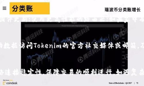 网络不通畅？教你如何排查和解决Tokenim网络连接问题

关键词：Tokenim, 网络不通畅, 解决方案, 网络连接排查, 网络稳定性

引言
在如今的数字时代，网络连接的稳定性对个人和企业的日常运作都至关重要。在使用Tokenim等在线服务时，用户可能会经历网络不通畅的困扰。这种情况不仅影响用户体验，还可能导致业务停滞。因此，了解如何排查和解决Tokenim网络连接的问题变得尤其重要。

什么是Tokenim？
Tokenim是一种基于区块链技术的数字资产管理和交易平台，旨在为用户提供安全、快速和便利的数字资产管理服务。用户在平台上可以进行各种操作，如资产交易、转账以及资产管理等。然而，使用Tokenim平台时，网络的稳定性和畅通性是保障用户顺利完成这些操作的关键。

网络不通畅的常见原因
在使用Tokenim过程中，用户可能会面临一系列网络不通畅的情况。这些问题通常源于以下几个方面：
ul
    listrong网络提供商故障：/strong有时候由于ISP（互联网服务提供商）的一些问题，导致用户整体的网络连接出现不畅。/li
    listrong路由器故障：/strong路由器的配置问题或者硬件故障也可能导致网络连接不稳定。/li
    listrong防火墙限制：/strong某些企业或家庭网络可能针对某些服务进行了防火墙设置，导致无法正常访问Tokenim。/li
    listrong终端设备问题：/strong用户的计算机或手机设备可能存在软件或设置上的问题，导致访问网络遇到障碍。/li
    listrongTokenim本身的问题：/strong有时候Tokenim平台可能出现服务器故障，导致用户无法访问。/li
/ul

如何排查Tokenim网络连接问题
为了有效解决Tokenim网络不通畅的问题，用户可以遵循以下排查步骤：
ol
    listrong检查网络连接：/strong首先，用户需要检查自己的网络连接是否正常。可以通过访问其他网站来确认是否只有Tokenim出现问题，还是整体网络不畅。/li
    listrong重启路由器：/strong如果网络出现问题，用户可以尝试重启路由器。很多时候，重启路由器可以解决临时的连接问题。/li
    listrong检查防火墙设置：/strong如果是企业网络，用户可以尝试联系IT部门，检查是否有设置阻止Tokenim的访问。/li
    listrong更换设备或浏览器：/strong用户若在某一设备上无法访问Tokenim，可以尝试使用其他设备或更换浏览器进行访问。/li
    listrong联系Tokenim客服：/strong如果确认网络无问题却依然无法访问Tokenim，用户可以联系Tokenim的客服，了解是否有服务器方面的问题。/li
/ol

如何网络连接以使用Tokenim？
为了提升在Tokenim平台的使用体验，用户可以考虑以下网络措施：
ul
    listrong选择优质网络服务商：/strong用户应选择口碑良好的ISP，以保证网络的稳定性和速度。/li
    listrong使用有线连接：/strong如果可能，优先选择有线网络连接，相比 Wi-Fi，它通常提供更稳定的连接。/li
    listrong定期重启设备：/strong定期重启路由器和终端设备，可以清除缓存，提高网络连接的性能。/li
    listrong使用VPN加密连接：/strong使用VPN不仅可以保障网络安全，有些情况下还可以改善连接质量。/li
/ul

常见问题解答

1. Tokenim的网络不畅会影响交易吗？
网络不畅确实会影响Tokenim上的交易。由于Tokenim是一个实时交易平台，如果网络连接不稳定，用户可能会遇到延迟或交易失败等问题。这种情况下，用户需要及时排查网络问题，确保在网络稳定的情况下进行交易，以免错过交易时机或造成资金损失。

2. 如何判断是Tokenim本身的故障还是我的网络问题？
可以通过几个简单的方法来判断。例如，尝试访问其他网站，看是否能正常访问。如果其他网站正常，而Tokenim不畅，则多半是Tokenim自身的问题；如果所有网站都不畅，应该是网络服务商出现了故障。此外，可以查询Tokenim的社交媒体或官网，确认是否有公告提到服务器故障。

3. 使用移动数据流量连接Tokenim是否更稳定？
移动数据流量在某些情况下可能比家中Wi-Fi更稳定，尤其是在Wi-Fi信号较弱的区域或ISP发生故障时。然而，使用移动数据也要考虑流量消耗和速率问题。如有可能，建议优先使用高速Wi-Fi，并在Wi-Fi不可用或不稳定时考虑移动数据。

4. Tokenim的服务器是否会出现停机维护？
Tokenim会定期进行维护和升级，因此在某个特定时间内，平台可能会出现无法访问的情况。用户可以在Tokenim的官方渠道查询维护公告，了解维护时间和影响范围。为了避免错过重要的交易，建议用户在规划交易时关注这些信息。

5. 如何提高我的家用网络稳定性？
提高家用网络的稳定性可以采取以下措施：确保路由器放置在中心位置，避免物理障碍物的干扰；定期检查路由器的固件更新；使用更高性能的路由器；如果家中有多个设备同时上网，可以考虑升级带宽，减少竞争带来的网络不畅。

6. 在网络不畅的情况下该如何联系Tokenim客服？
如果在访问Tokenim的过程中遇到网络不畅，用户仍然可以通过其他方式联系Tokenim客服。例如，用户可以使用移动数据访问Tokenim的官方社交媒体或邮箱，及时反馈问题。此外，许多用户在社交平台上讨论，用户也可以通过这些平台获取信息。

结语
综上所述，网络不通畅对Tokenim的使用会带来隐患和困扰。通过合理的排查方法和网络措施，用户可以有效提高网络连接稳定性，保障交易的顺利进行。如遇复杂问题，及时联系Tokenim的客服，可以帮助用户快速找到解决方案。