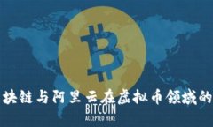 全面解析区块链与阿里云