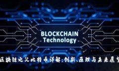 区块链之父比特币详解：