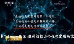 全面解析Tokenim改装：提升