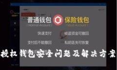 Tokenim授权钱包安全问题及
