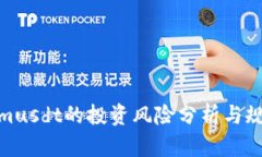 Tokenimusdt的投资风险分析与