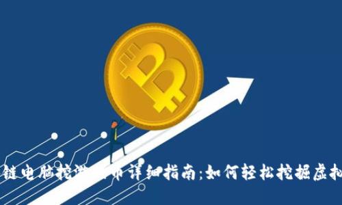 区块链电脑挖游戏币详细指南：如何轻松挖掘虚拟货币