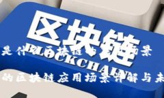 门罗币是什么区块链的应