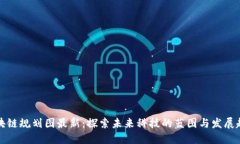 区块链规划图最新：探索