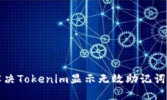 如何解决Tokenim显示无效助