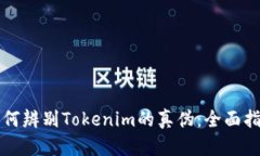 如何辨别Tokenim的真伪：全