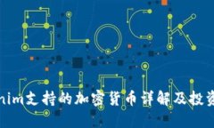 Tokenim支持的加密货币详解